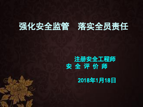 落实全员安全责任制(课件) PPT