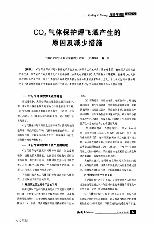 CO2气体保护焊飞溅产生的原因及减少措施