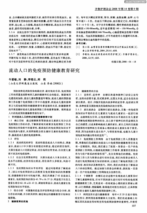 流动人口的免疫预防健康教育研究