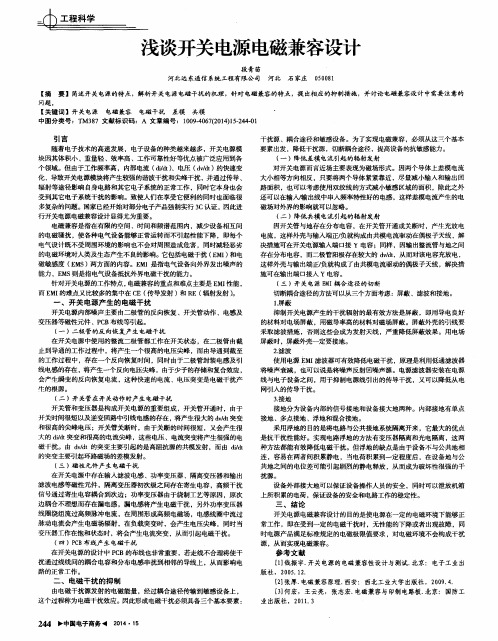 浅谈开关电源电磁兼容设计
