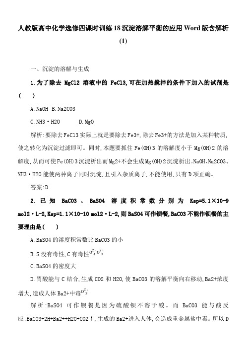人教版高中化学选修四课时训练18沉淀溶解平衡的应用Word版含解析(1)