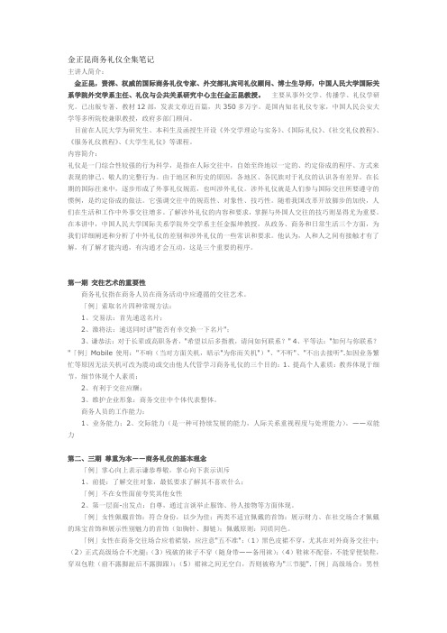(完整word版)金正昆商务礼仪全集笔记