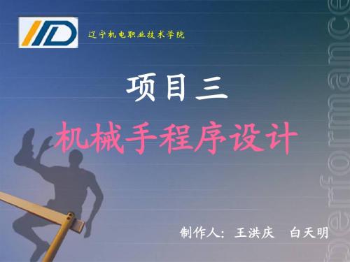 项目三、机械手程序设计-课题3