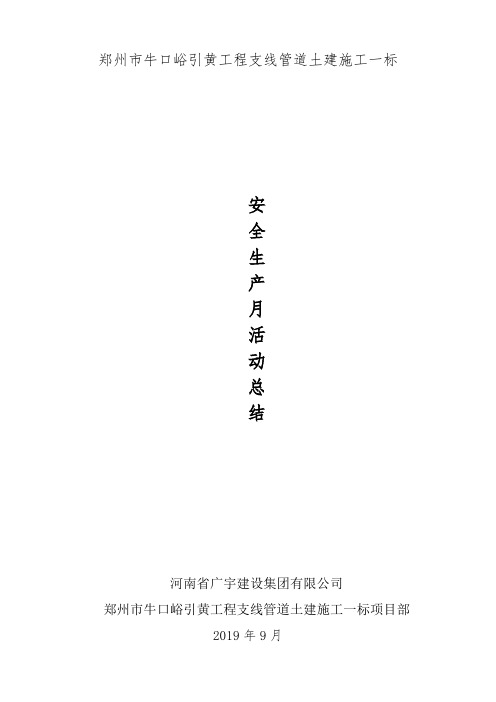 支线一标安全生产月活动总结  2019年9月  