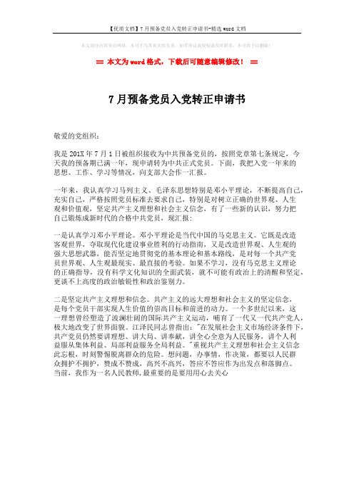 【优质文档】7月预备党员入党转正申请书-精选word文档 (1页)