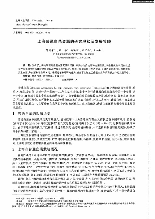 上海普通白菜资源的研究现状及发展策略