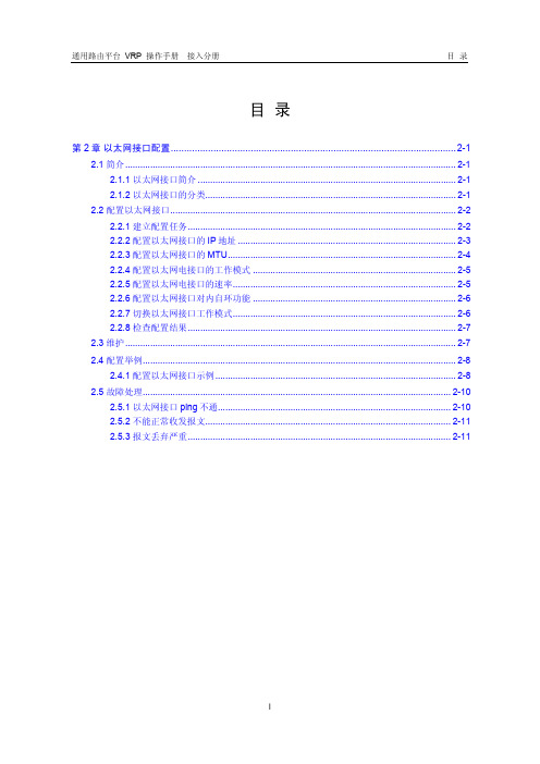 VRP5.3操作手册 接入分册02-第2章 以太网接口配置