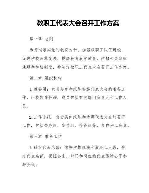 教职工代表大会召开工作方案