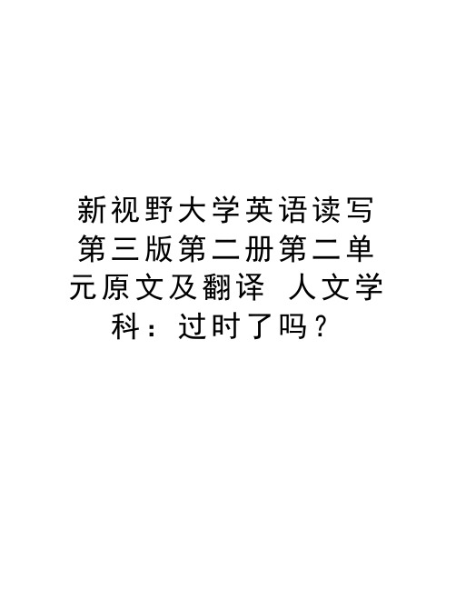 新视野大学英语读写第三版第二册第二单元原文及翻译 人文学科：过时了吗？资料讲解