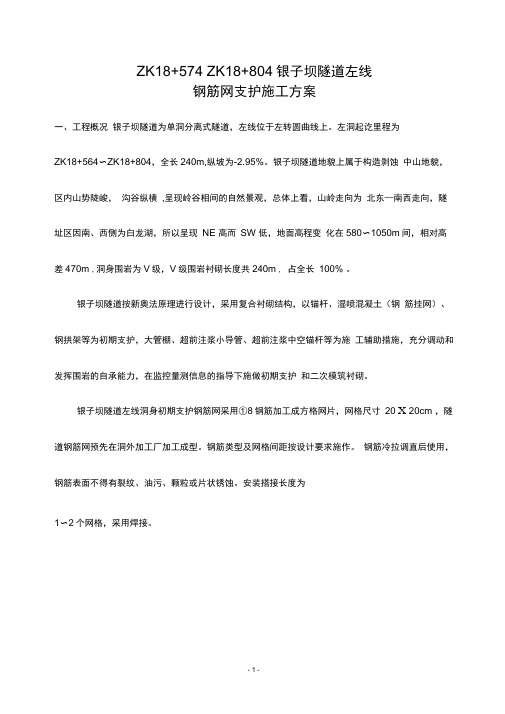 隧道钢筋网支护施工方案