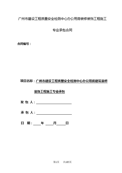 广州市建设工程质量安全检测中心办公用房装修装饰工程施工
