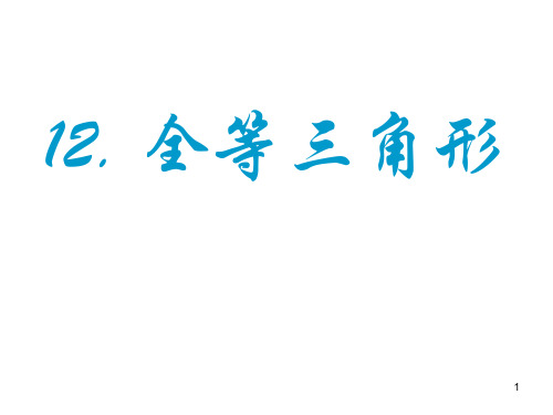 第12章 全等三角形单元复习PPT课件
