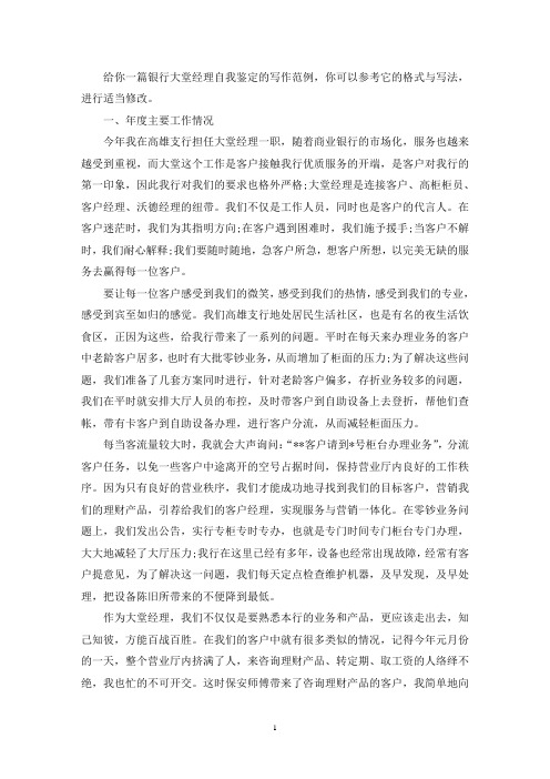 银行大堂经理自我鉴定(共4篇)(最新)