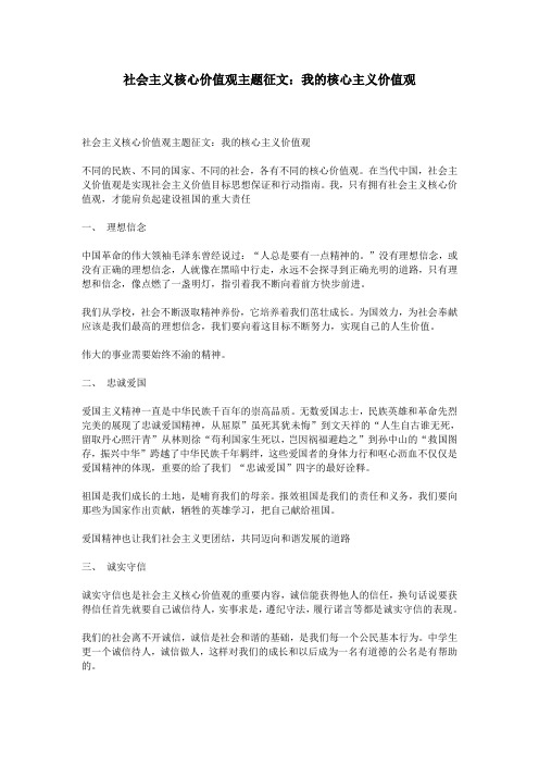 社会主义核心价值观主题征文：我的核心主义价值观