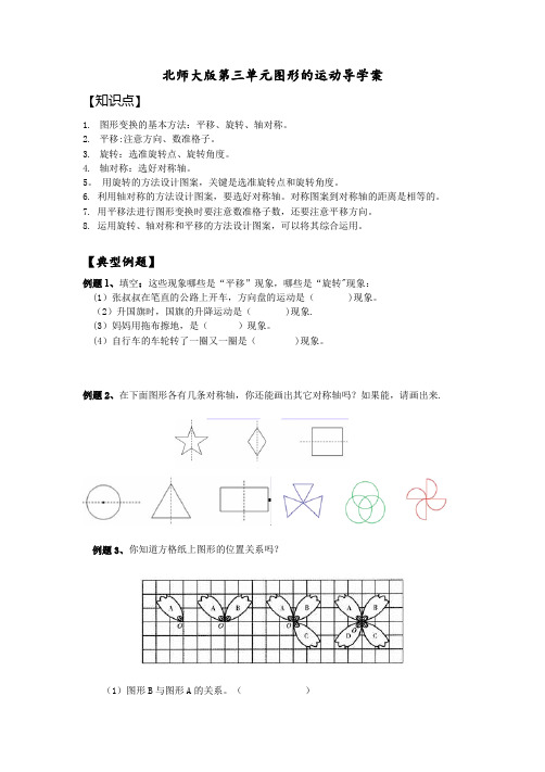 北师大版数学六年级下册第三单元图形的运动导学案附答案解析--六年级数学小学教案