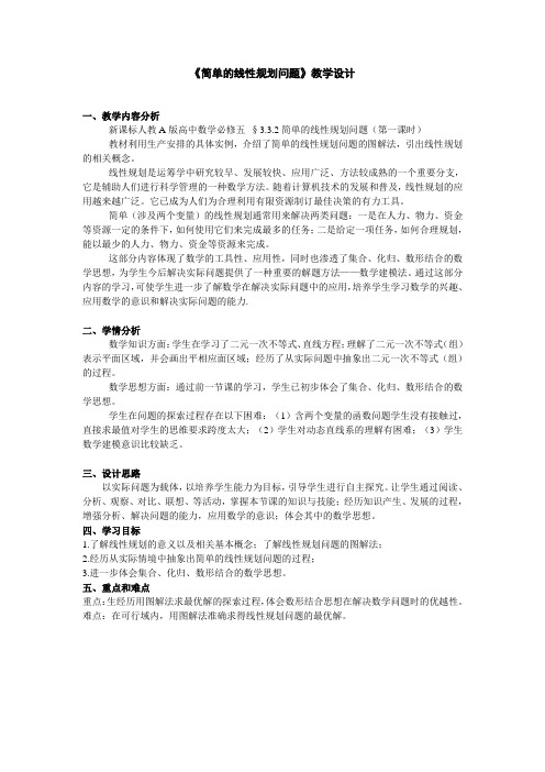 人教A版高中数学必修5《三章 不等式  3.3 二元一次不等式(组)与简单的线性规划问题》优质课教案_28