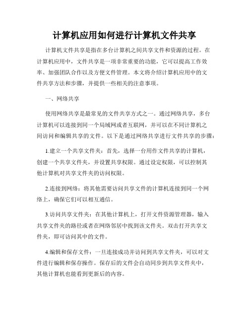 计算机应用如何进行计算机文件共享