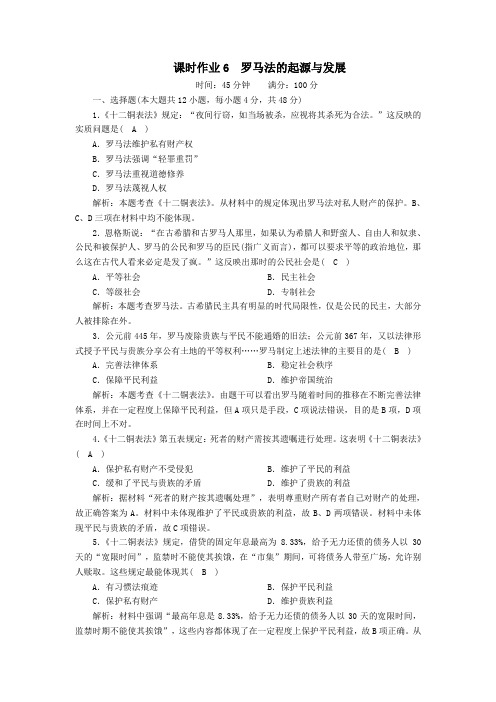 2020_2021学年高中历史第二单元古代希腊罗马的政治制度第6课罗马法的起源与发展课时作业含解析人教版必修1