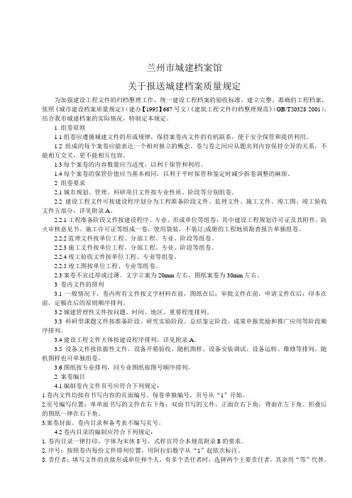 兰州市城建档案馆关于报送城建档案质量规定
