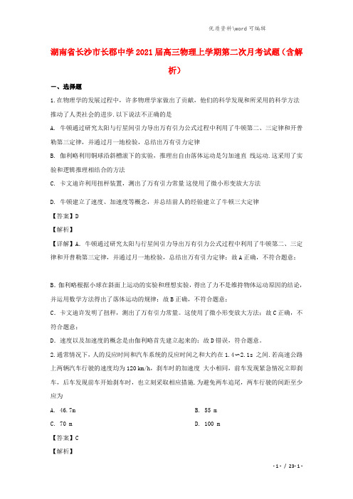 湖南省长沙市长郡中学2021届高三物理上学期第二次月考试题(含解析).doc