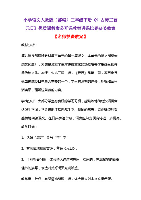 小学语文人教版(部编)三年级下册《9 古诗三首  元日》优质课教案公开课教案讲课比赛获奖教案D028