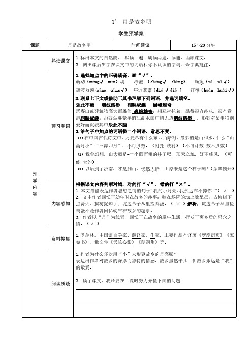 新部编版五年级下册课本同步练习 3课《月是故乡明》预习单答案