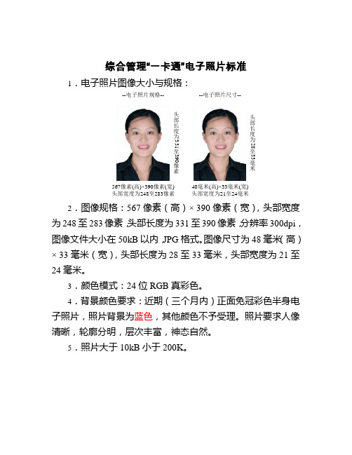 综合管理“一卡通”电子照片标准