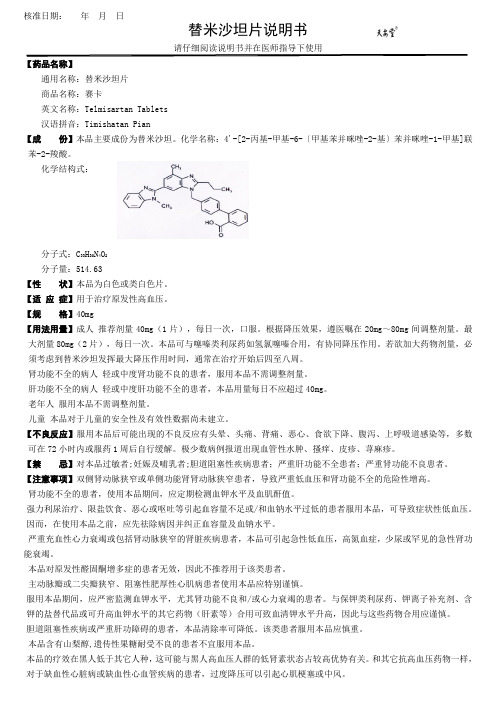 替米沙坦片说明书