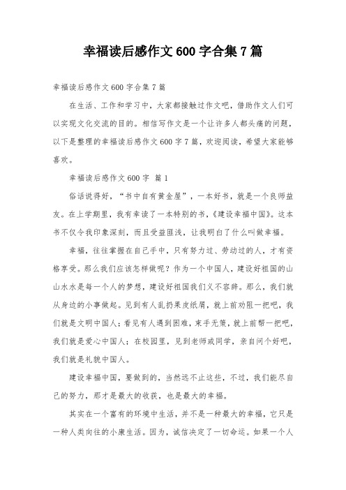 幸福读后感作文600字合集7篇