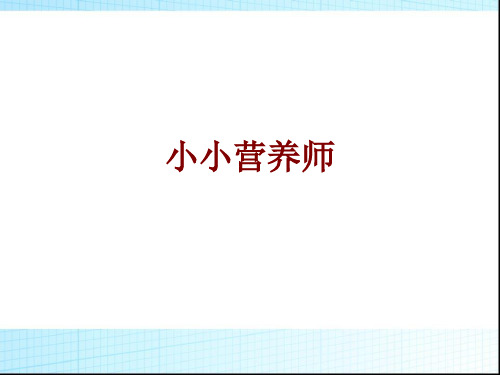 小小营养师课件