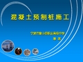 2012年全国“创新杯”说课大赛一等奖作品：混凝土预制桩说课课件