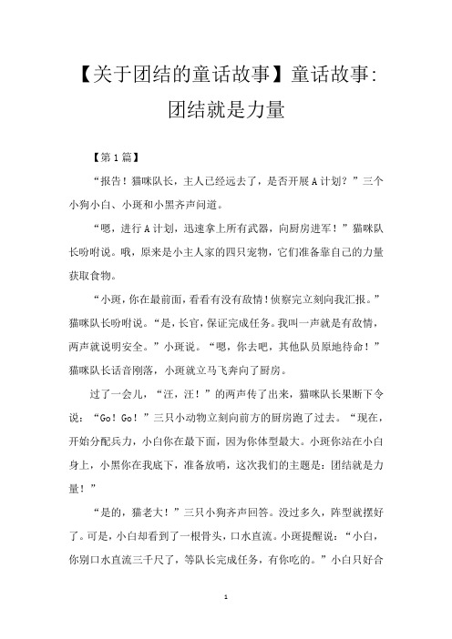 【关于团结的童话故事】童话故事-团结就是力量