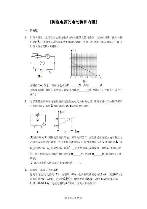 备战2020年高考物理实验专题复习《测定电源的电动势和内阻》(解析版)