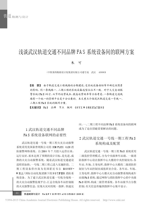 浅谈武汉轨道交通不同品牌FAS系统设备间的联网方案_朱可
