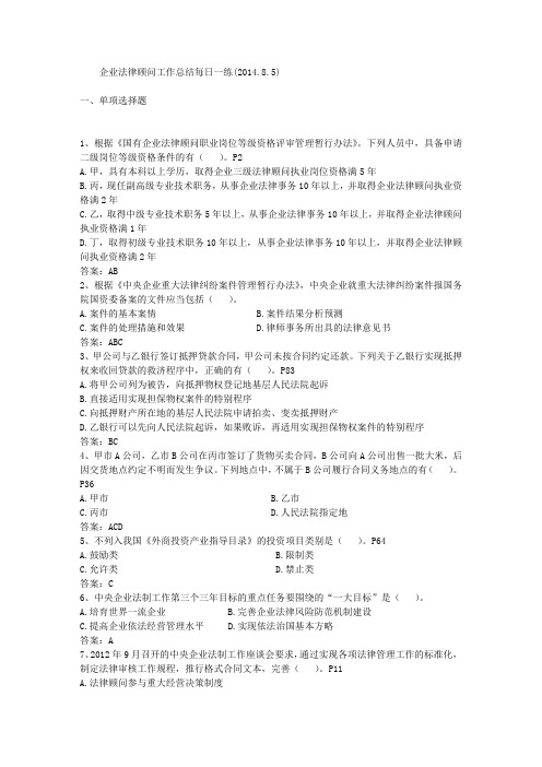 企业法律顾问工作总结每日一练(2014.8.5)