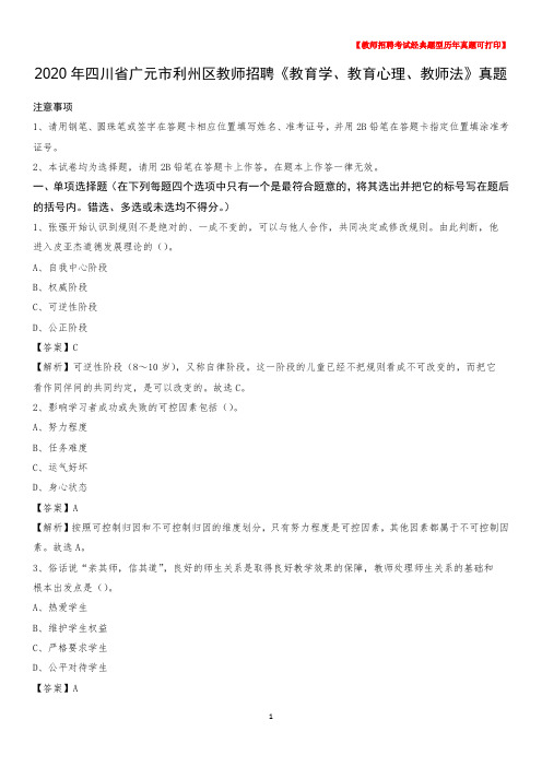 2020年四川省广元市利州区教师招聘《教育学、教育心理、教师法》真题