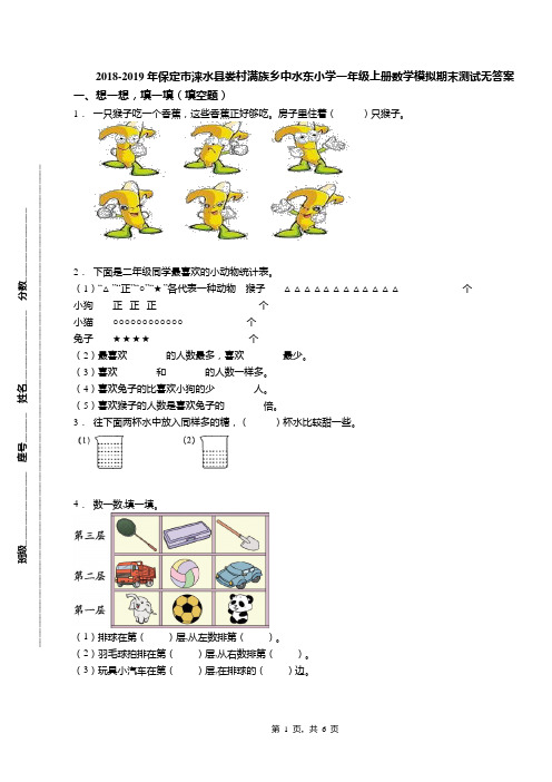 2018-2019年保定市涞水县娄村满族乡中水东小学一年级上册数学模拟期末测试无答案