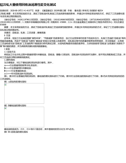 铝冷轧大量使用回收油润滑性能变化测试