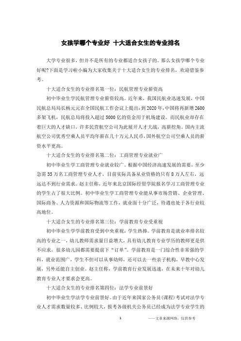 女孩学哪个专业好 十大适合女生的专业排名