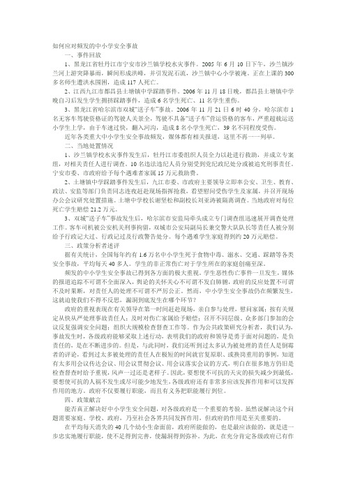 每周政策--如何应对频发的中小学安全事故