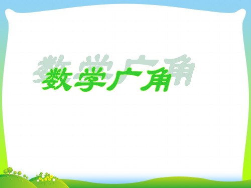 人教新课标(秋)四年级数学上册《数学广角》公开课课件.ppt