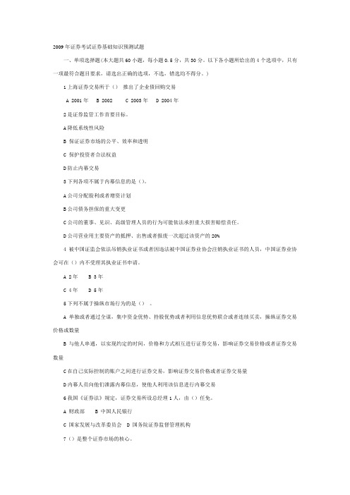 2009年证券考试证券基础知识预测试题