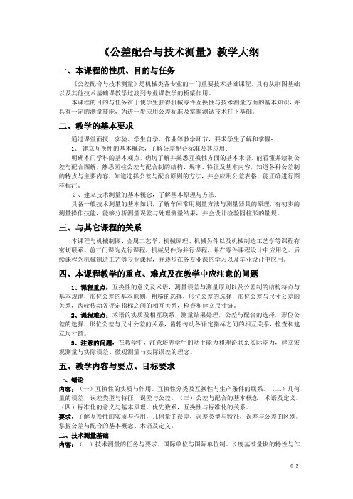 《公差》教学大纲