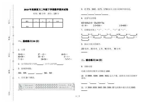 2019年竞赛复习二年级下学期数学期末试卷