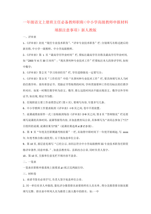 一年级语文上册班主任必备教师职称(中小学高级教师申报材料填报注意事项)新人教版