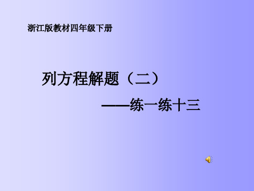 列方程解题(二)课件