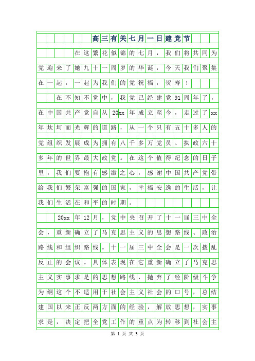 年高三有关七月一日建党节作文