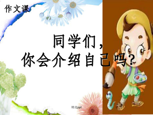 《作文课自我介绍》PPT课件
