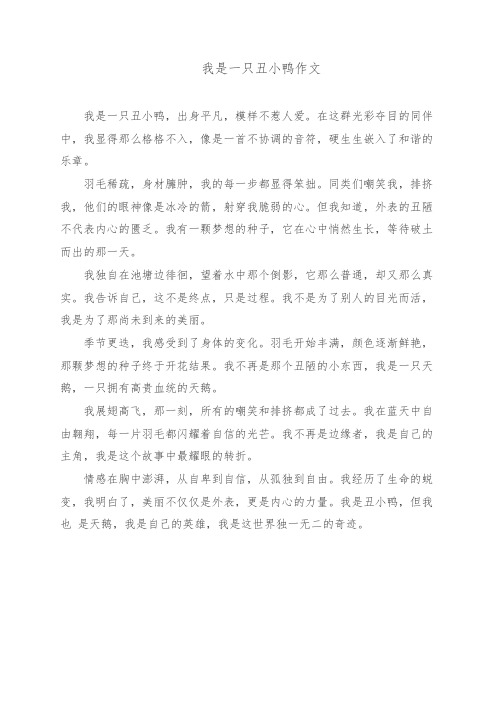 我是一只丑小鸭作文
