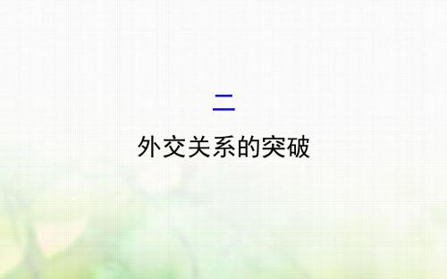 高中历史专题五现代中国的对外关系5.2外交关系的突破课件人民版必修1